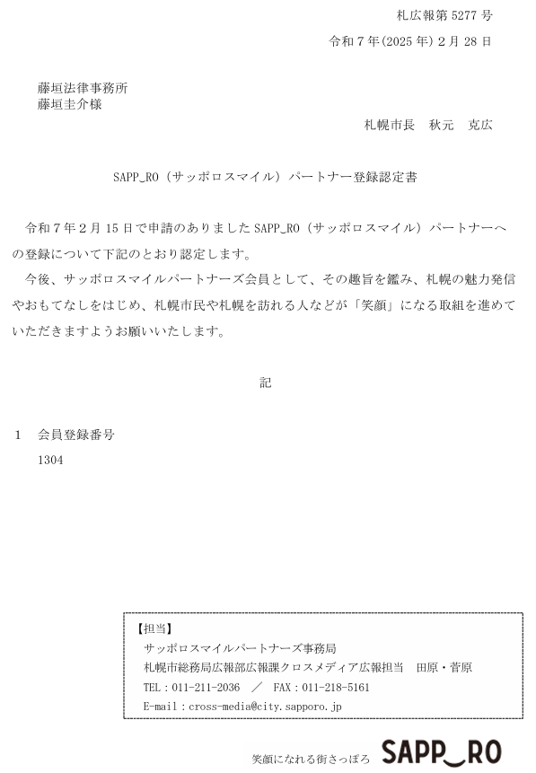 サッポロスマイルパートナー登録藤垣法律事務所